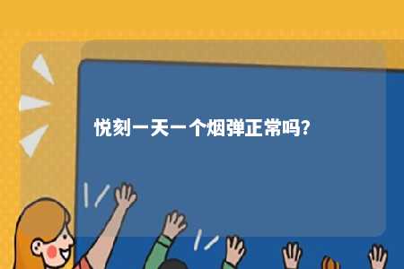 悦刻一天一个烟弹正常吗�？ 